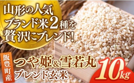 つや姫・雪若丸ブレンド玄米 10kg