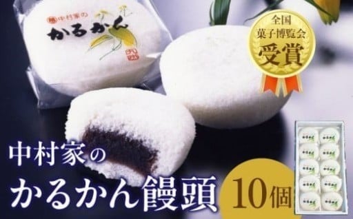 “無添加”中村家のかるかん