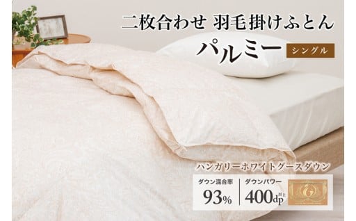 ハンガリーグースダウン93％ 便利な「二枚合わせ掛け布団 シングル」 羽毛布団 シングル 二枚合わせ［パルミー］