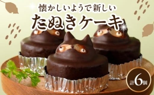 懐かしの“たぬきケーキ”😁