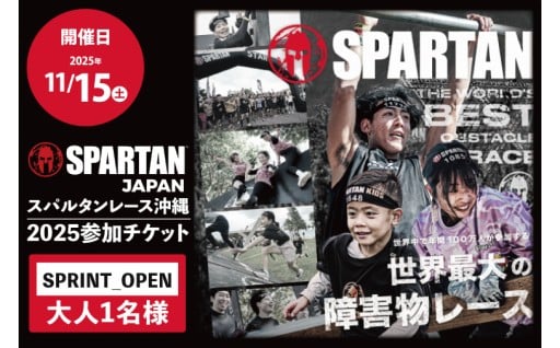 スパルタンレース沖縄2025参加チケット【SPRINT_OPEN】大人1名様