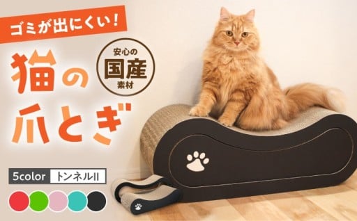 ねこちゃんも大満足！【全5色から選べる！】猫の爪とぎ