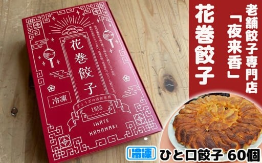 【花巻餃子 60個】花巻で70年続く老舗餃子専門店「夜来香」の冷凍ひとくち餃子をお届けします