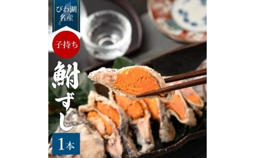 滋賀の伝統を味わう 鮒寿し子持ち 丸1本真空パック