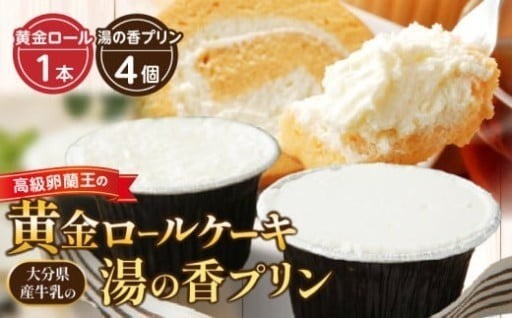「黄金ロールケーキ🎂」＆「湯の香プリン🍮」