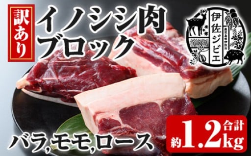 【訳あり】伊佐ジビエ イノシシ肉ブロック各種4Pセット・合計1.2kg(バラ1P・ロース1P・モモ2P)