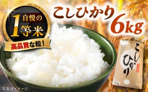 コシヒカリ一等米の新米をぜひ食卓に！