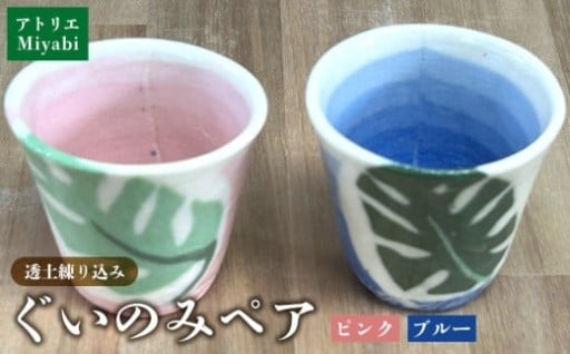 透土練り込み　ぐいのみペア（ピンク・ブルー） モンステラ柄