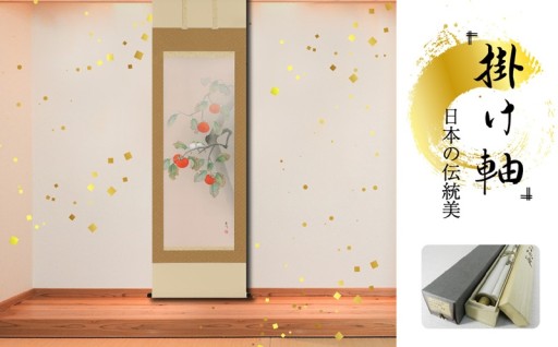 掛軸 「柿に小禽」 富岡蘇峰 尺五立 190cm×54.5cm 岐阜県 北方町 送料無料