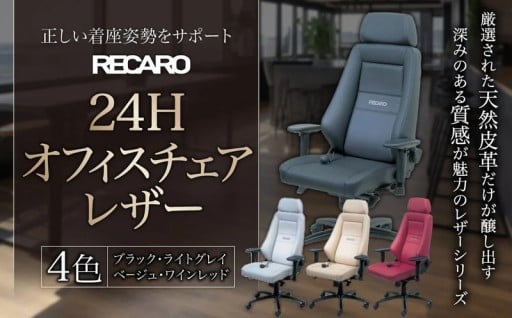 腰痛を科学する レカロのオフィスチェア レザー RECARO 24H