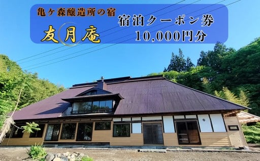 亀ヶ森醸造所の宿　友月庵宿泊クーポン券 10,000円分