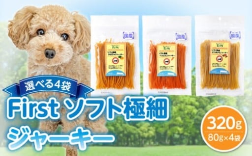 ✨選べる種類✨🐶First ソフト極細 ジャーキー　4袋犬のおやつ🥕🍠
