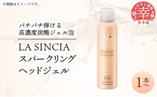 LA SINCIA スパークリングヘッドジェル 120g