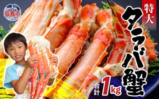 特大 タラバガニ 蟹 脚 ボイル 1kg (2~3人前) 【日時指定可】 タラバ スピード発送