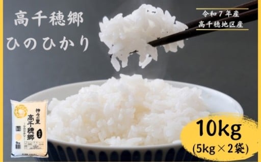 棚田からの贈り物 高千穂郷 ひのひかり 10kg （ 5kg × 2袋 ）
