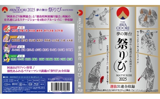 徳島の夏！THE AWAODORI 2025  夢の舞台 祭りび Blu-ray≪4枚組≫