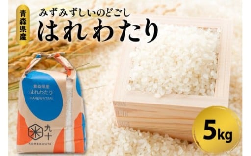 米 5kg はれわたり 令和7年産米 精米 特A 青森県産