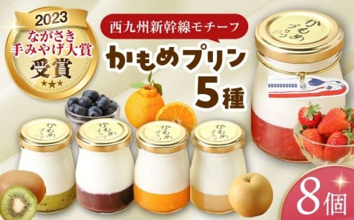 どの味にする?カラフルかもめプリン8個セット