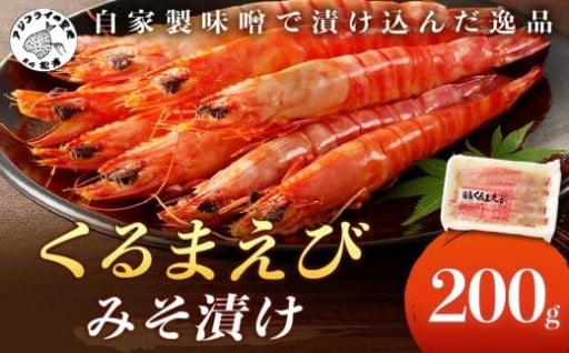 「くるまえびみそ漬け」毎年人気です🦐