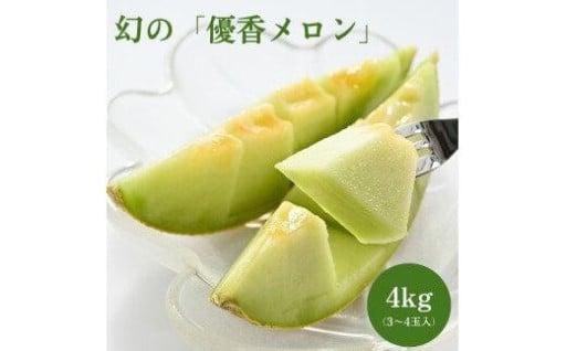 786.【先行予約】幻の「優香メロン」うれしい！3~4玉入 　※2026年６月下旬より順次発送予定