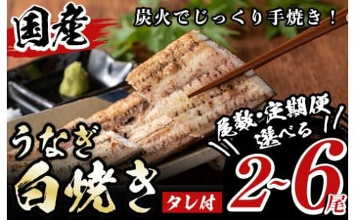 《尾数・定期便選べる！》タレ付き！国産うなぎ白焼き(計2～6尾/定期便:2尾×3回)【尾方屋】