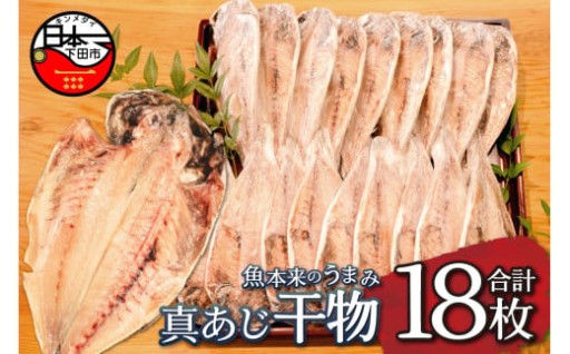 <下田湊マリンプロダクツ><規格品　下田加工>真あじ干物　18枚入