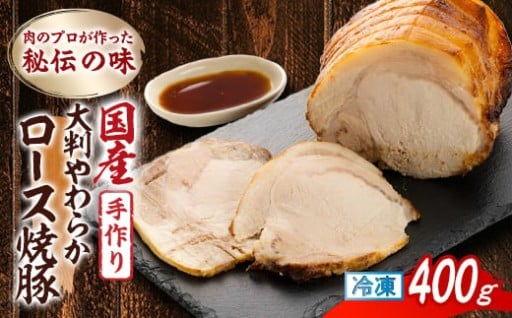 肉のプロが作った秘伝の味 手作り国産豚ロース焼豚
