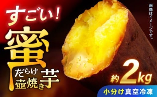 蜜あふれる天然スイーツ！昔ながらの冷凍壺焼き芋 約2kg