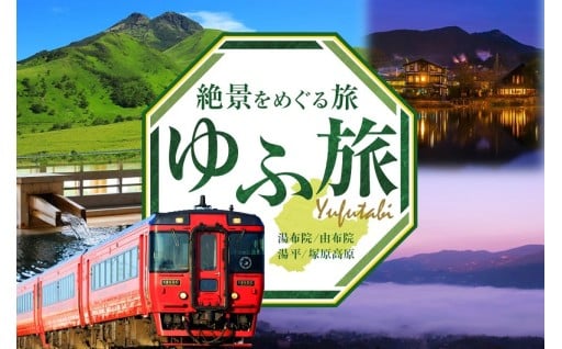 絶景をめぐる旅　ゆふ旅（湯布院／由布院／湯平／塚原高原）