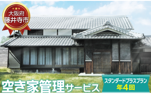 空き家管理サービス🏠
