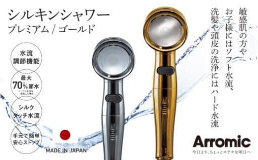 アラミック シルキンシャワー(プレミアム・ゴールド) 〈シルクのような肌触りが、お肌をやさしく包み込む〉