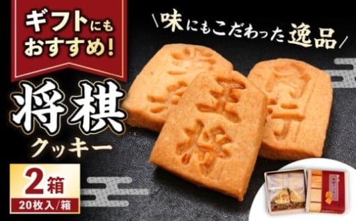 ＼将棋文化を応援！／サクほろ将棋クッキー