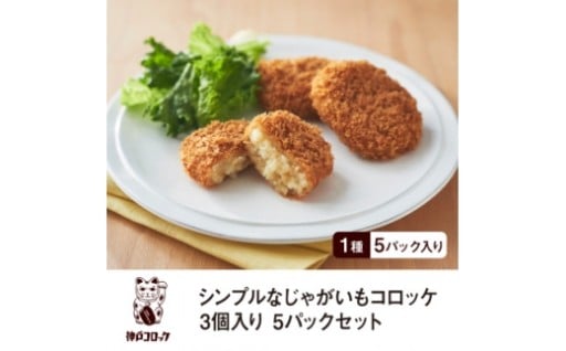神戸コロッケ シンプルなじゃがいもコロッケ3個入