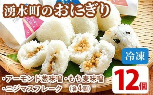 湧水町のおにぎり(冷凍)12個詰め合わせセット(全3種類・1種3個セット×4)【福永商店】
