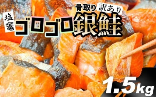 訳あり 鮭 無添加 銀鮭 骨取り 1.5kg