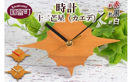 時計 十二芒星(カエデ) ※翌月末迄に順次出荷