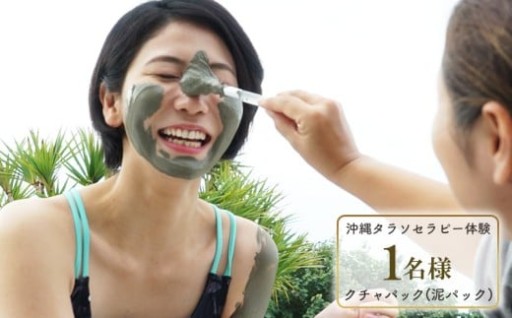 タピックタラソセンター宜野座タラソセラピー体験 (泥パック、ビューティーセット) 1名様 約60分