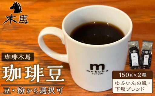【珈琲木馬】珈琲豆 150g×2種（ゆふいんの風・下坂ブレンド）＜豆・粉から選択可＞