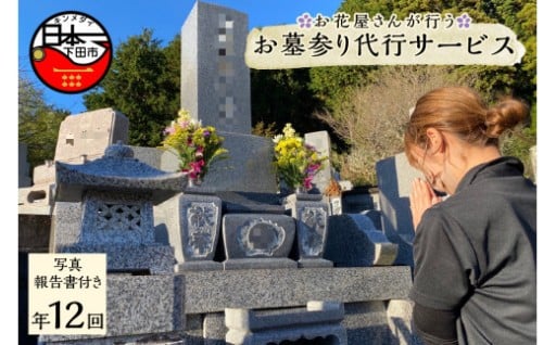 花屋が行うお墓参り代行サービス『12回』