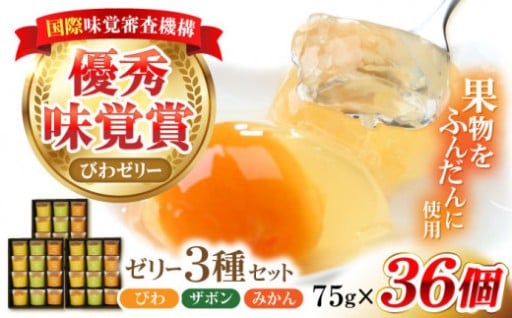 【計36個】国際優秀味覚賞受賞!長崎の果実ゼリー3種