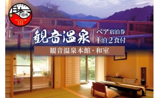 飲泉、自家源泉かけ流しの宿　観音温泉「本館」ペア宿泊券 