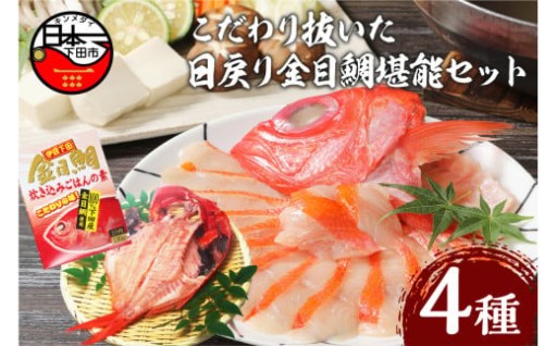 【渡辺水産】こだわり抜いた日戻り金目鯛堪能セット