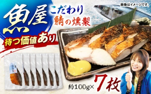 【リピーター続出】魚屋が作った本気のスモーク！鯖の燻製 7枚