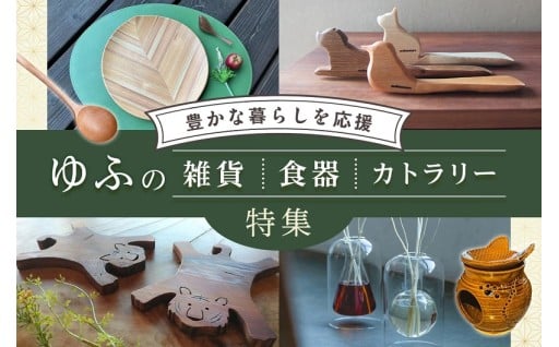 ＜豊かな暮らしを応援＞ゆふの雑貨・食器・カトラリー特集