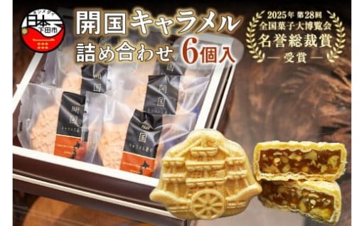 【ロロ黒船】開国キャラメル詰め合わせ(6個入り)