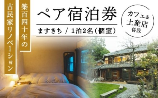 【瀬戸巡りの拠点に】古民家ゲストハウス宿泊券