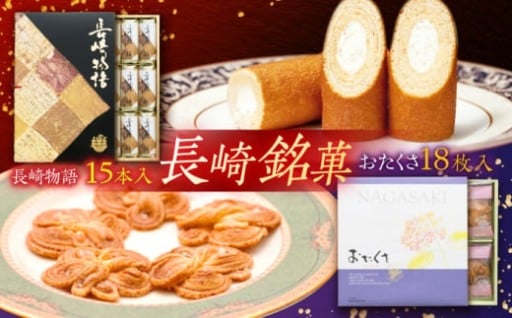 長崎の定番土産！「長崎物語」＆「おたくさ」人気2種セット