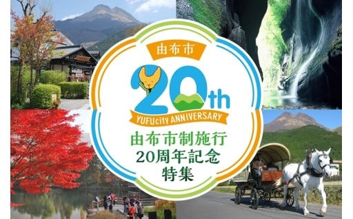 由布市制施行20周年記念特集