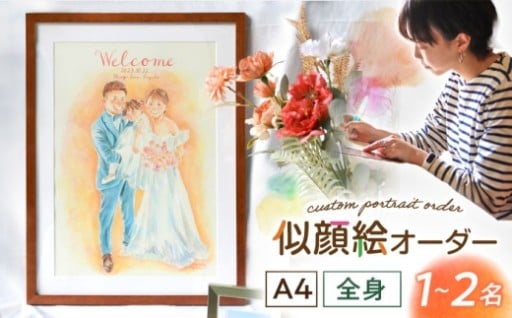 オーダーメイド似顔絵（A4・1～2名様・全身）