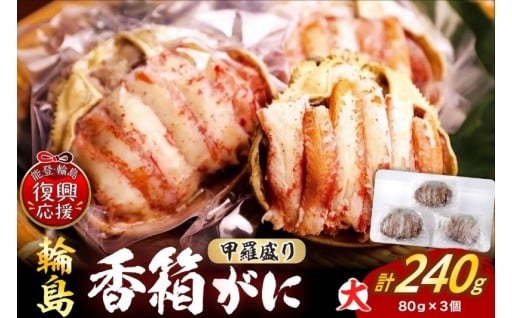 🦀【先行予約】香箱ガニ甲羅盛り(大)(雌ズワイガニ、3杯、冷凍)🦀